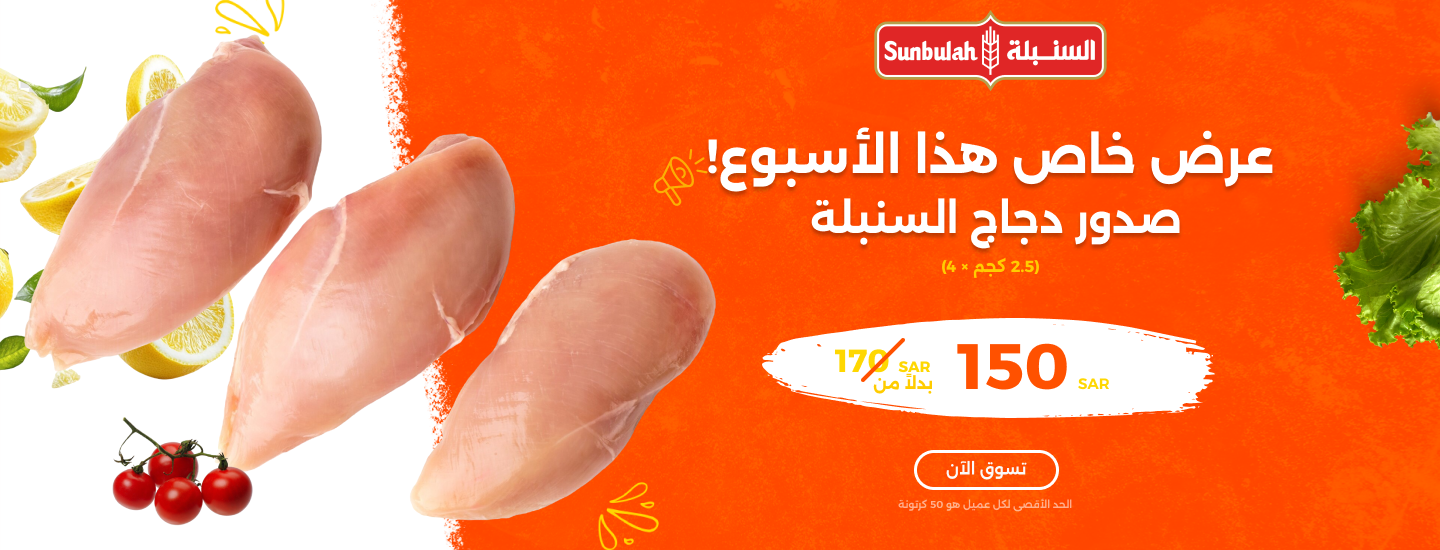 Special Offer Sunbulah Chicken Breasts